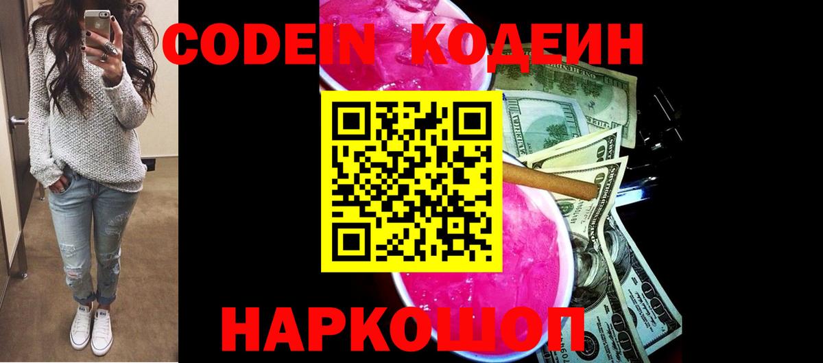 Codein напиток Lean (лин) Кандалакша